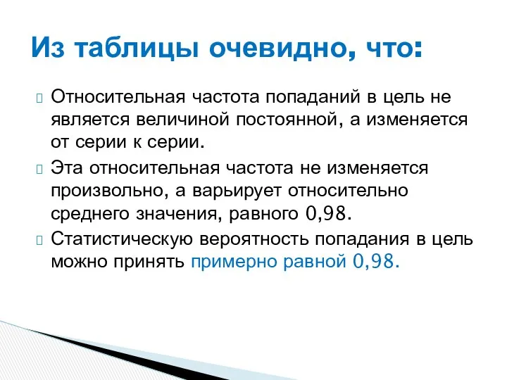 Относительная частота попаданий в цель не является величиной постоянной, а изменяется