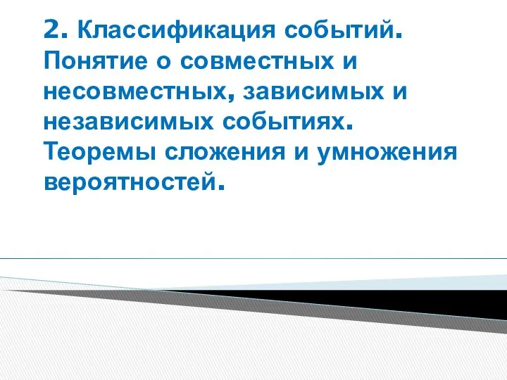 2. Классификация событий. Понятие о совместных и несовместных, зависимых и независимых