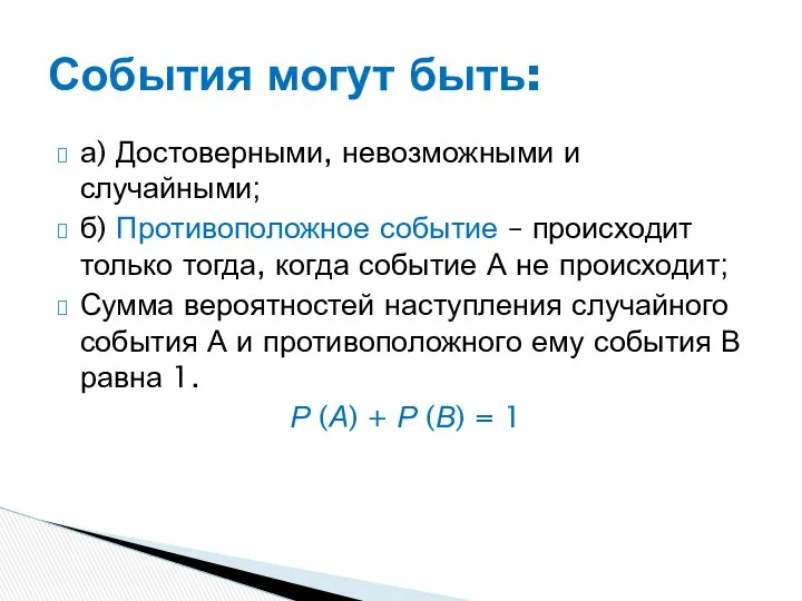 а) Достоверными, невозможными и случайными; б) Противоположное событие – происходит только