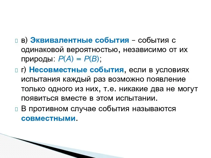 в) Эквивалентные события – события с одинаковой вероятностью, независимо от их