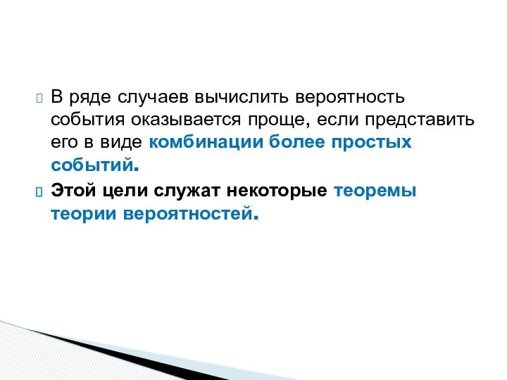 В ряде случаев вычислить вероятность события оказывается проще, если представить его