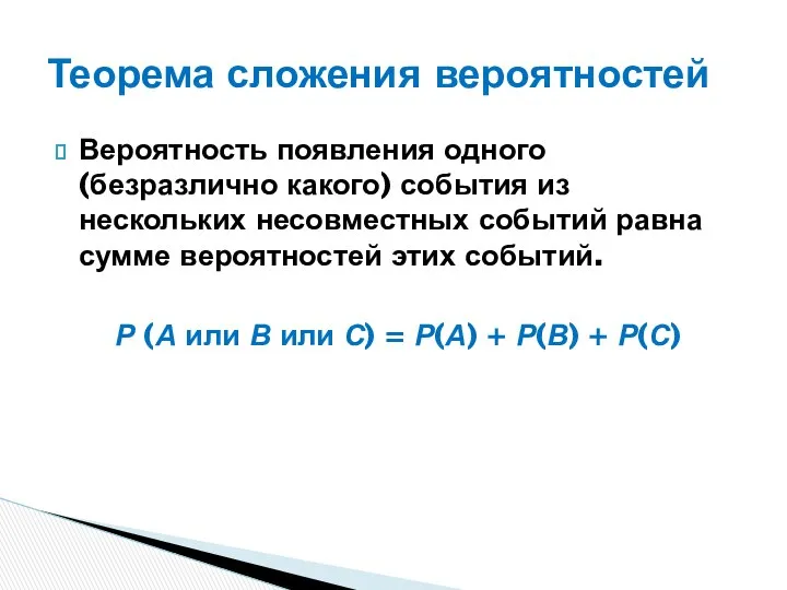 Вероятность появления одного (безразлично какого) события из нескольких несовместных событий равна