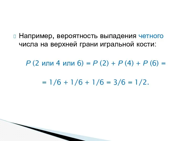 Например, вероятность выпадения четного числа на верхней грани игральной кости: Р