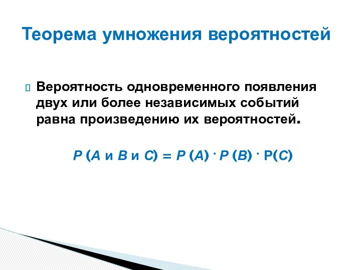 Вероятность одновременного появления двух или более независимых событий равна произведению их