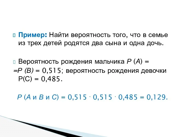 Пример: Найти вероятность того, что в семье из трех детей родятся