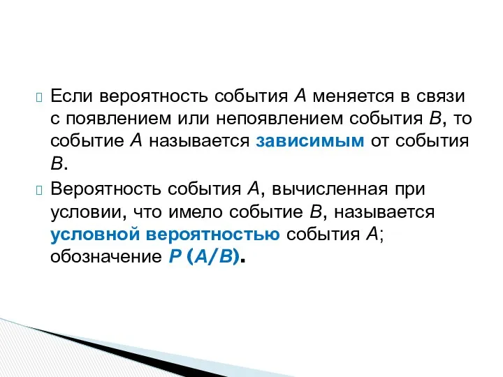 Если вероятность события А меняется в связи с появлением или непоявлением