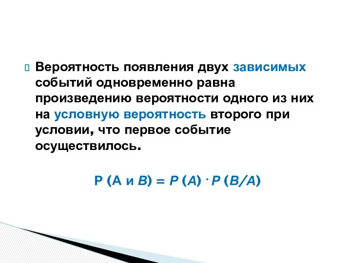 Вероятность появления двух зависимых событий одновременно равна произведению вероятности одного из