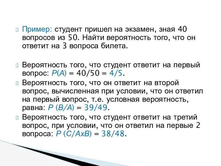 Пример: студент пришел на экзамен, зная 40 вопросов из 50. Найти