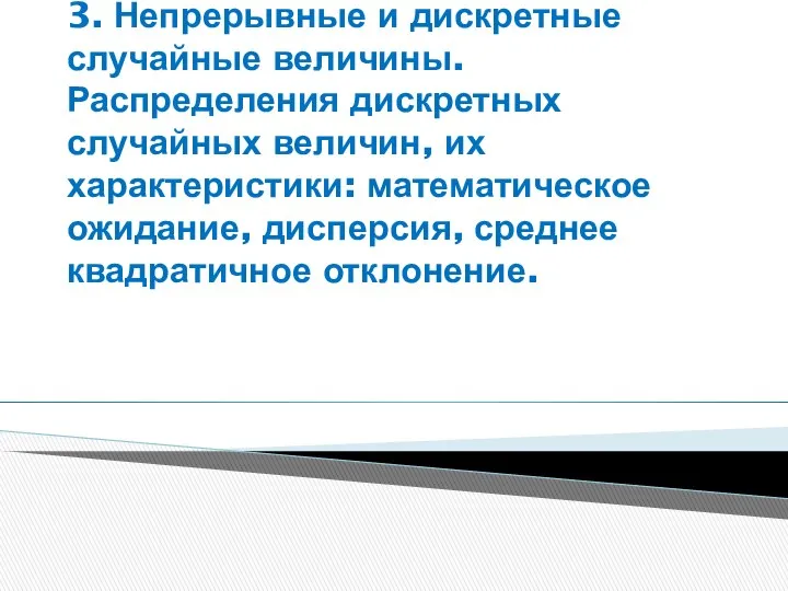 3. Непрерывные и дискретные случайные величины. Распределения дискретных случайных величин, их