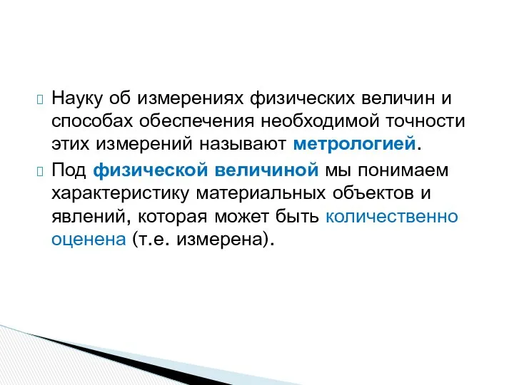 Науку об измерениях физических величин и способах обеспечения необходимой точности этих