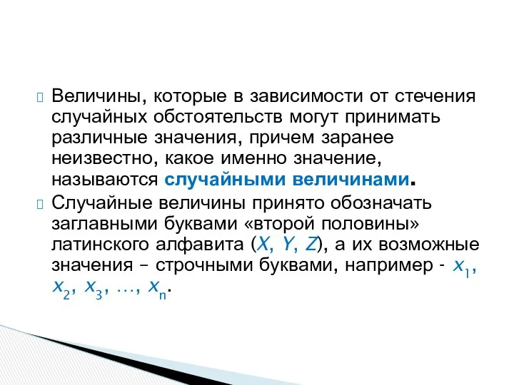 Величины, которые в зависимости от стечения случайных обстоятельств могут принимать различные