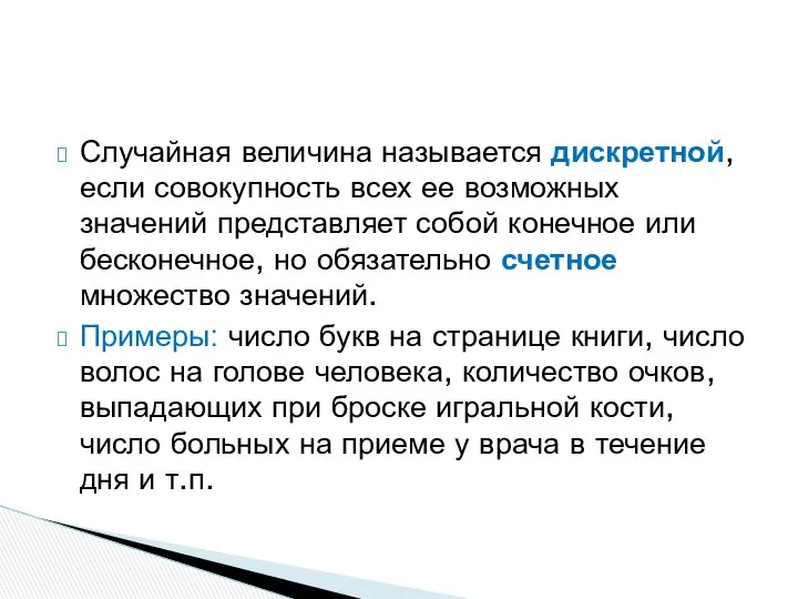 Случайная величина называется дискретной, если совокупность всех ее возможных значений представляет