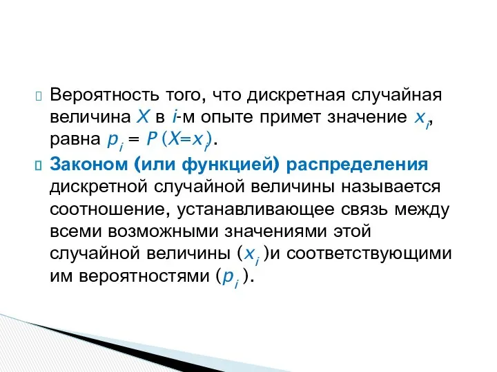 Вероятность того, что дискретная случайная величина Х в i-м опыте примет