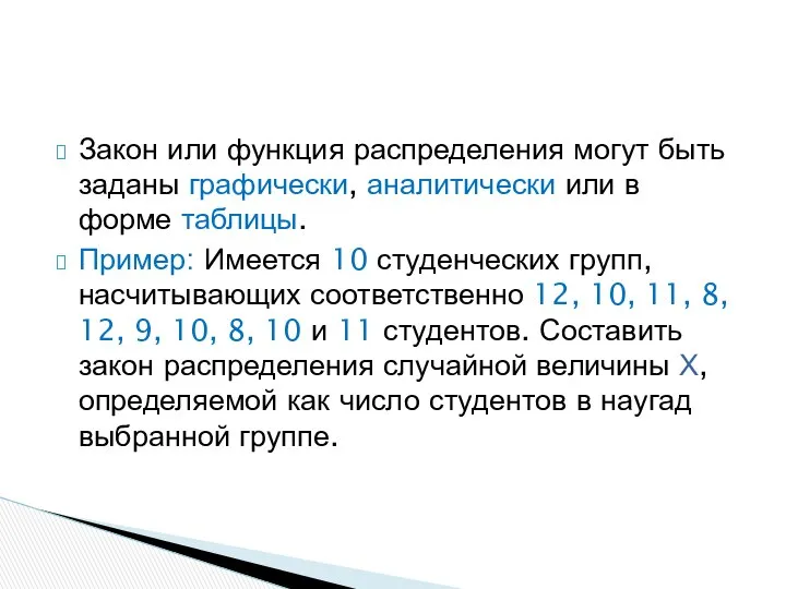 Закон или функция распределения могут быть заданы графически, аналитически или в