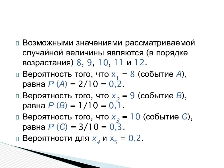 Возможными значениями рассматриваемой случайной величины являются (в порядке возрастания) 8, 9,