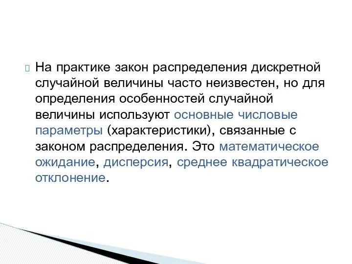 На практике закон распределения дискретной случайной величины часто неизвестен, но для