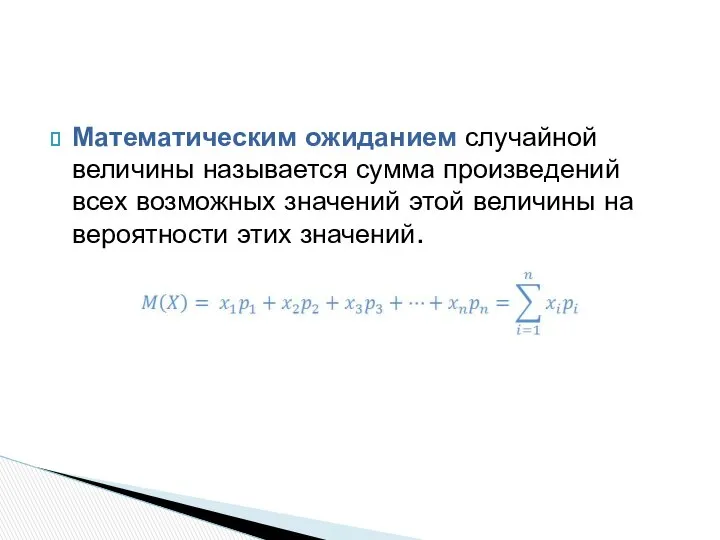 Математическим ожиданием случайной величины называется сумма произведений всех возможных значений этой величины на вероятности этих значений.