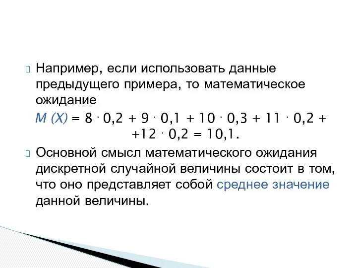 Например, если использовать данные предыдущего примера, то математическое ожидание M (X)