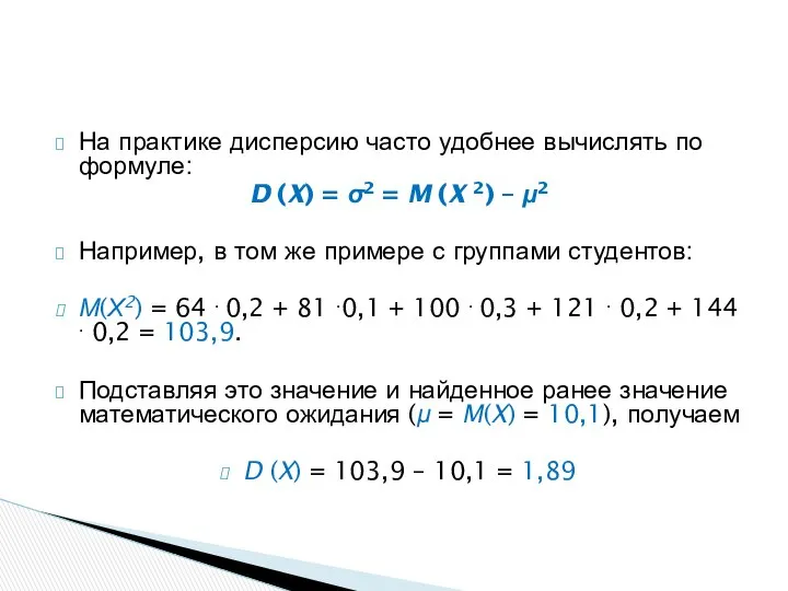 На практике дисперсию часто удобнее вычислять по формуле: D (X) =