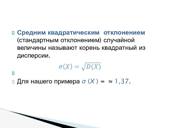 Средним квадратическим отклонением (стандартным отклонением) случайной величины называют корень квадратный из