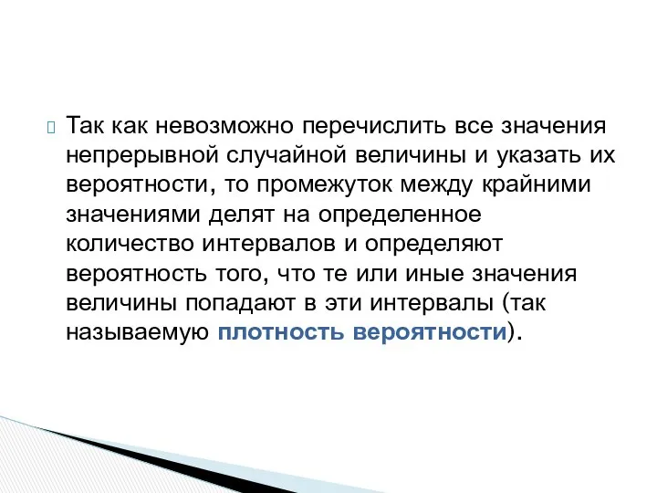 Так как невозможно перечислить все значения непрерывной случайной величины и указать