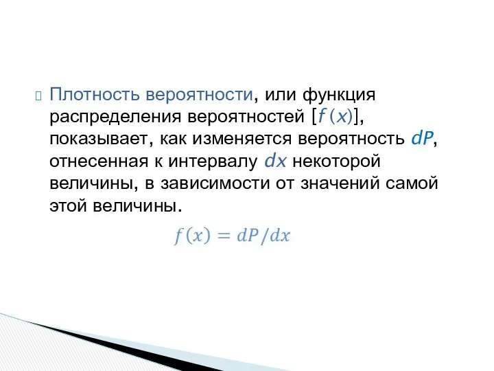 Плотность вероятности, или функция распределения вероятностей [f (x)], показывает, как изменяется