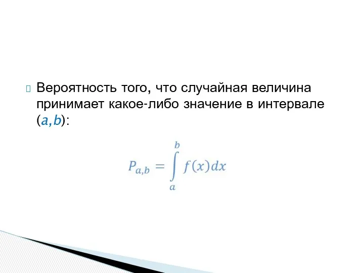 Вероятность того, что случайная величина принимает какое-либо значение в интервале (a,b):