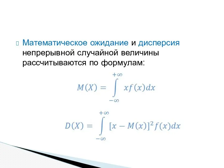 Математическое ожидание и дисперсия непрерывной случайной величины рассчитываются по формулам: