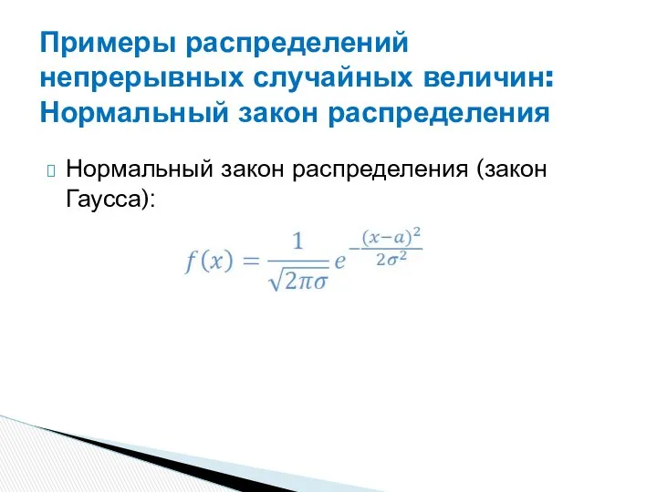 Нормальный закон распределения (закон Гаусса): Примеры распределений непрерывных случайных величин: Нормальный закон распределения