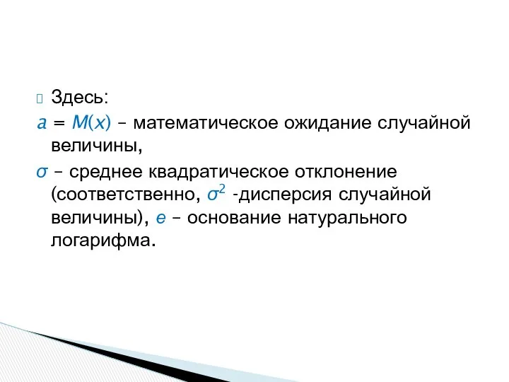 Здесь: a = M(x) – математическое ожидание случайной величины, σ –