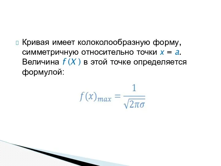 Кривая имеет колоколообразную форму, симметричную относительно точки х = a. Величина