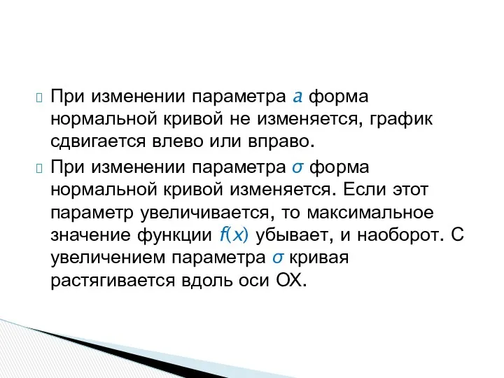 При изменении параметра a форма нормальной кривой не изменяется, график сдвигается