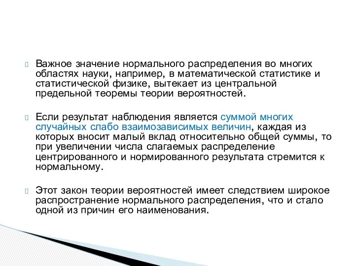 Важное значение нормального распределения во многих областях науки, например, в математической