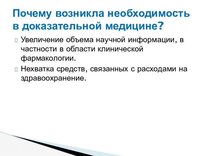 Увеличение объема научной информации, в частности в области клинической фармакологии. Нехватка