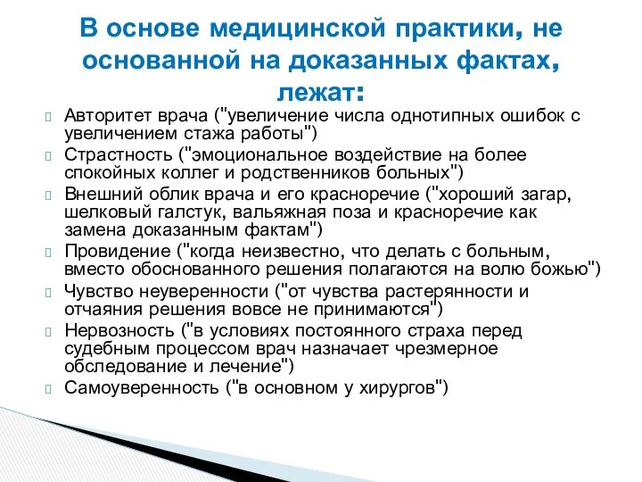 Авторитет врача ("увеличение числа однотипных ошибок с увеличением стажа работы") Страстность