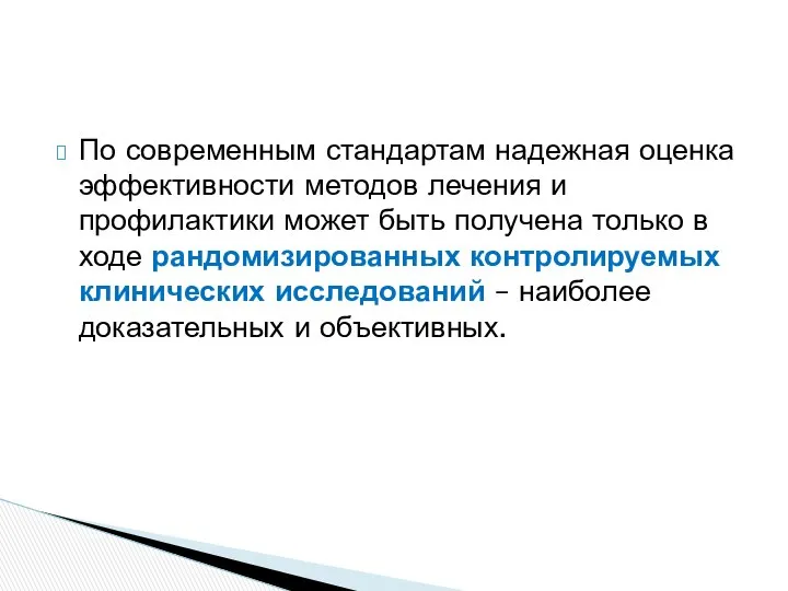 По современным стандартам надежная оценка эффективности методов лечения и профилактики может