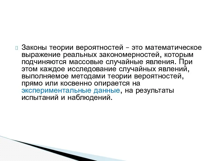 Законы теории вероятностей – это математическое выражение реальных закономерностей, которым подчиняются