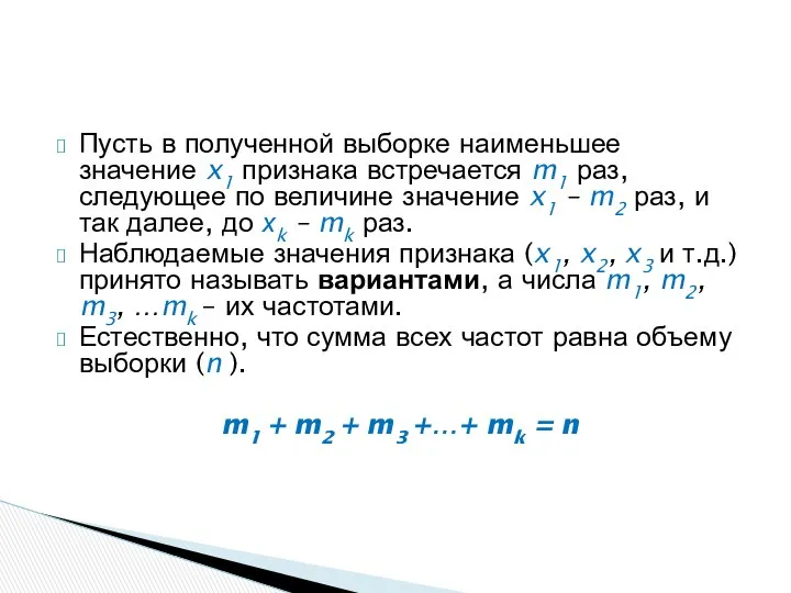 Пусть в полученной выборке наименьшее значение x1 признака встречается m1 раз,