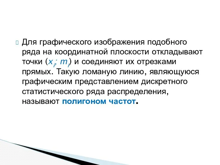 Для графического изображения подобного ряда на координатной плоскости откладывают точки (xi;