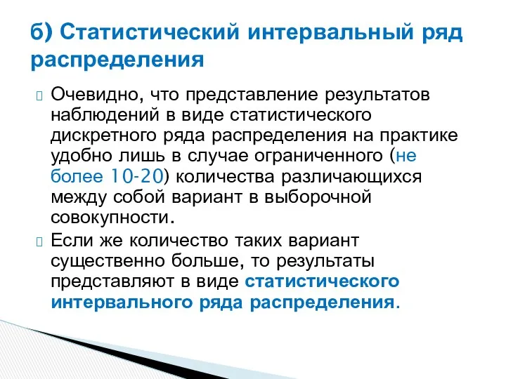 Очевидно, что представление результатов наблюдений в виде статистического дискретного ряда распределения