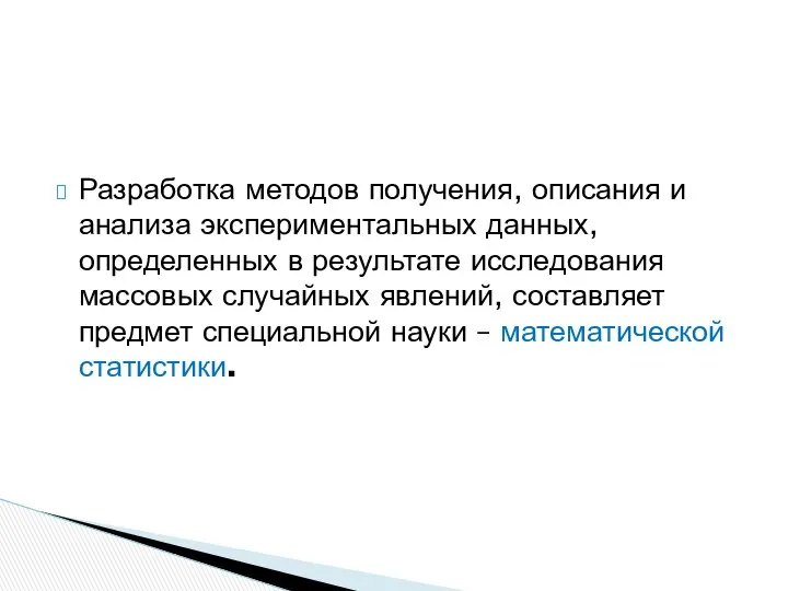 Разработка методов получения, описания и анализа экспериментальных данных, определенных в результате