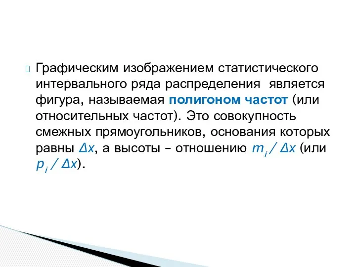 Графическим изображением статистического интервального ряда распределения является фигура, называемая полигоном частот