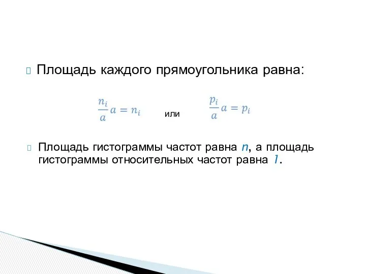 Площадь каждого прямоугольника равна: или Площадь гистограммы частот равна n, а