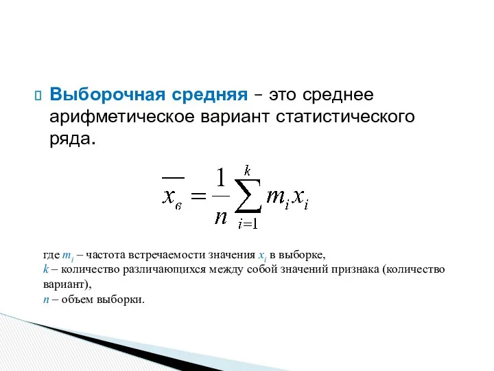 Выборочная средняя – это среднее арифметическое вариант статистического ряда. где mi