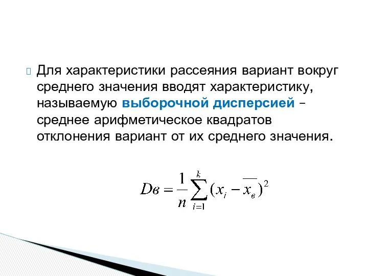 Для характеристики рассеяния вариант вокруг среднего значения вводят характеристику, называемую выборочной