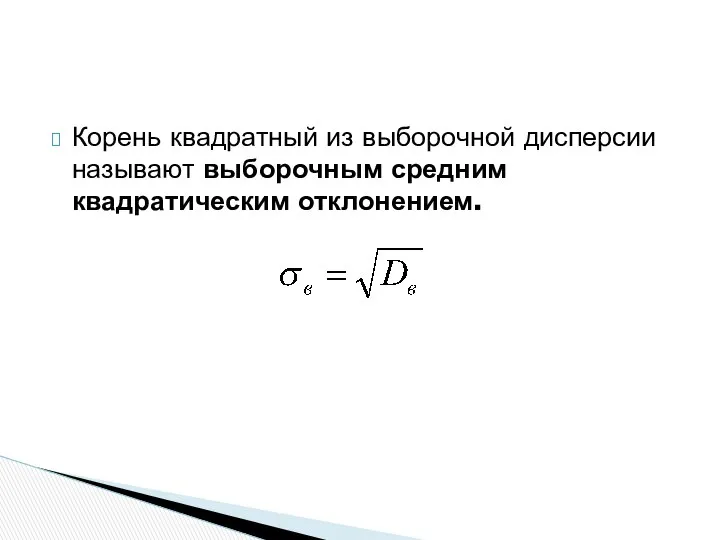 Корень квадратный из выборочной дисперсии называют выборочным средним квадратическим отклонением.