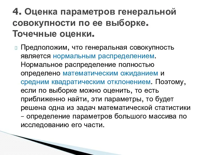 Предположим, что генеральная совокупность является нормальным распределением. Нормальное распределение полностью определено