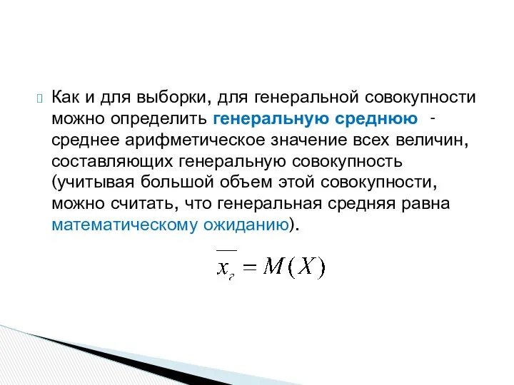 Как и для выборки, для генеральной совокупности можно определить генеральную среднюю