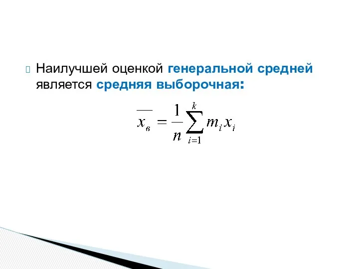 Наилучшей оценкой генеральной средней является средняя выборочная: