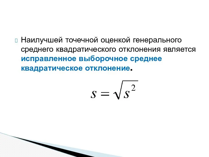 Наилучшей точечной оценкой генерального среднего квадратического отклонения является исправленное выборочное среднее квадратическое отклонение.